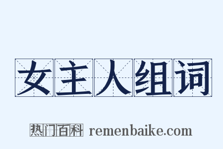 女主人组词是什么意思的图片